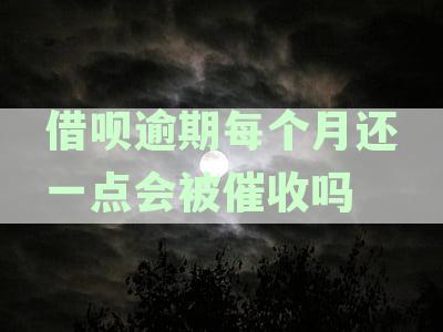 借呗逾期后每个月还款，会被催收和起诉吗？如何妥善解决逾期还款问题？
