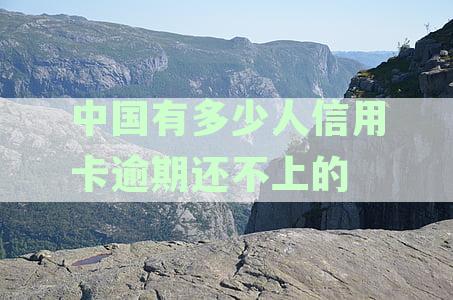 中国有多少人欠信用卡逾期：全统计数据揭示信用卡逾期现状