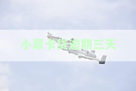 小赢卡贷逾期三天还款会上征信吗？有影响吗？