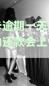 万卡逾期一天会产生哪些后果？如何避免逾期问题以及逾期后的相关处理方法