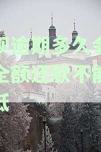 花呗欠款逾期多久会被要求全额还清？支付宝花如何做到求全责备？