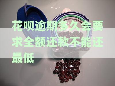 花呗逾期后还款限制：多久不能还最低金额？如何避免逾期影响信用？