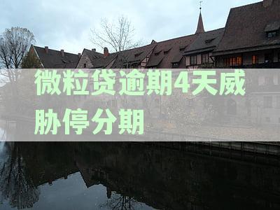 微粒贷逾期4天威胁停分期