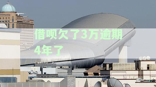 借呗欠了3万逾期4年了怎么办