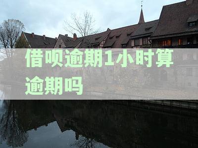 借呗逾期1小时算逾期吗为什么-借呗逾期1小时算逾期吗为什么不上征信