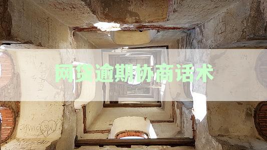 全面解决网贷逾期问题：协商话术模版与实用建议
