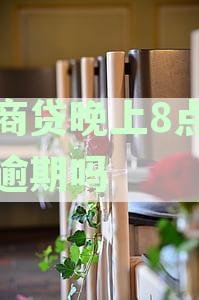 网商贷逾期还款时间及宽限期详解：晚上8点是否算作逾期？