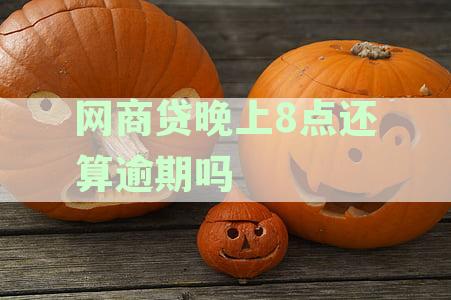 网商贷晚上11点无法还款问题解析：原因、解决方法以及影响
