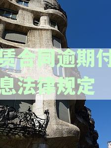 租赁合同中逾期支付利息计算方法：法律依据与纠纷处理。