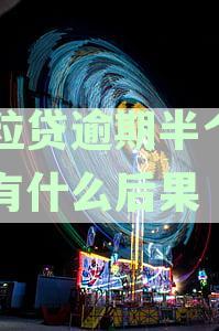 微粒贷逾期半个月会有什么后果