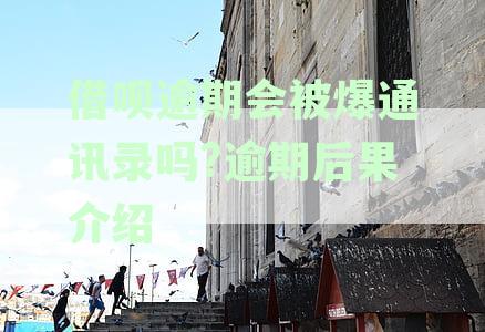 2021年借呗逾期会爆通讯录吗？怎么办？