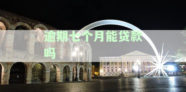 逾期七个月后，信用卡贷款的可行性探讨