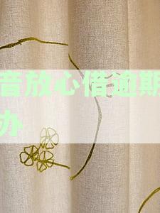 逾期还款解决指南：放心借款如何协商期还款方式与步骤