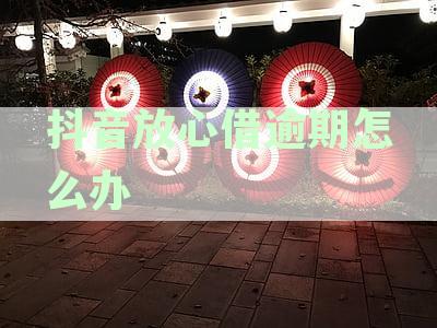 抖音放心借逾期后果解析：用户可能面临的问题及应对措
