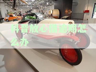 抖音放心借：逾期后是否有宽限期，多久能解除？