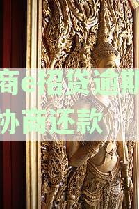 招商e招贷逾期怎么协商还款有更好办法吗
