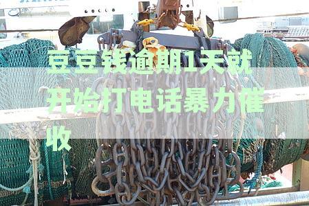 豆豆钱逾期了,催收打电话我都会接,还会爆通讯录吗-豆豆钱逾期三天就开始打电话暴力催收