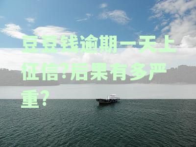 豆豆钱逾期一天后果：自动扣款？金额变动原因解析