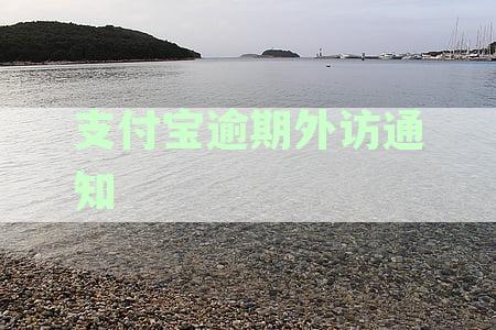 支付宝逾期外访部打电话上门真实吗？逾期六十多天，影响生活合法吗？