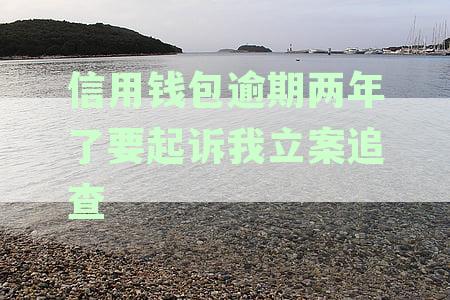 信用卡逾期三年后是否可以协商还本金？探讨信用债务解决方案