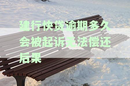 建行快贷逾期后多久能再次申请及提高额度？
