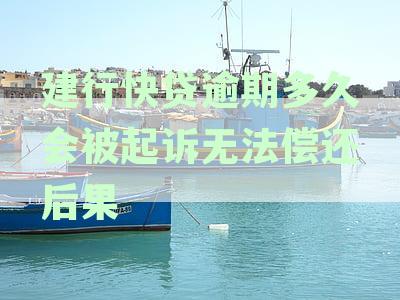 关于逾期还款与银行卡、信用卡的关联，了解建行快贷逾期多久会被冻结