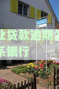 农业银行贷款逾期解决方案：如何妥善处理逾期贷款问题
