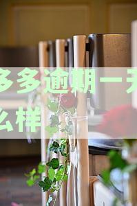 桔多多逾期还款协商全攻略：如何与债权人有效沟通以达成还款方案