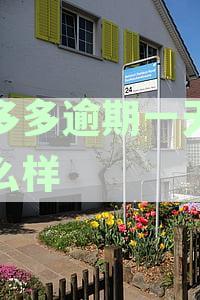桔多多逾期一天会怎么样