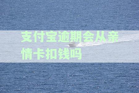 支付宝逾期款处理：亲情卡是否会受到影响及安全性分析