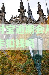 支付宝花呗逾期亲情卡余额会扣吗？怎么办？