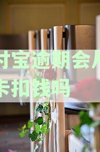 支付宝逾期会从亲情卡扣钱吗