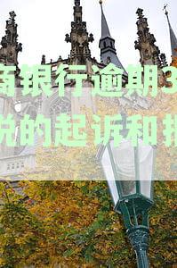 招商银行信用卡逾期3个月，短信提醒起诉和报案的真实性？