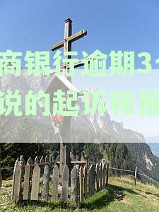 招商银行逾期3个月起诉和报案：原因、影响及应对