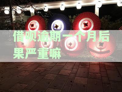 无法协商借呗逾期还款，可否寻求律师帮助或直接贷后部门协商？