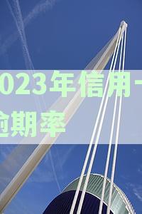 2023年信用卡逾期率高吗？为什么？2020年信用卡逾期率是多少？