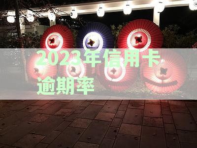 2023年信用卡市场中逾期率下降的五大原因分析