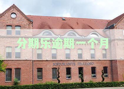 分期乐逾期一个月了会不会到我家找我：关于逾期、催收和法律责任