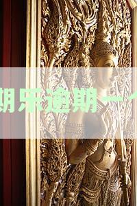 分期乐逾期一个月后果及律师函真的会发吗？如何妥善应对逾期问题？