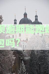 花呗逾期后，菜鸟驿站服务是否受限？如何解决这个问题？