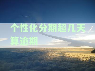 新逾期后的个性化分期，多久会被起诉？了解具体时间和后果