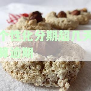 个性化分期：是否等到逾期才还款？信用与申请信用卡有关吗？