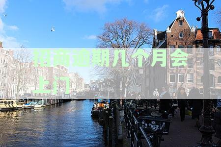 招商逾期后可能面临的后果及处理方法：上门走访、法律诉讼还是协商解决？