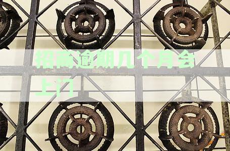 招商逾期多久会进行上门催收？招商逾期催收时间及方式解答