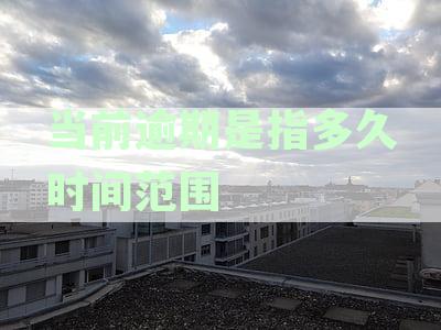 理解当前逾期：定义、影响和应对策略的全面指南