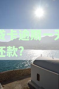 易贷卡逾期一天和十五天有什么区别：不同时间的逾期会产生不同的后果。