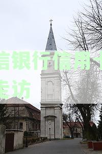 中信银行信用卡逾期问题解决方案：上门走访与处理技巧