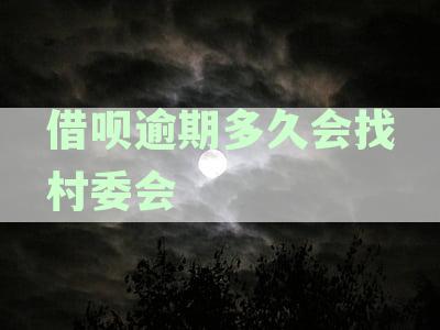 借呗逾期催收流程：村委会介入时间及可能影响，如何应对？