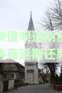 花呗借呗逾期后怎么协商期还款