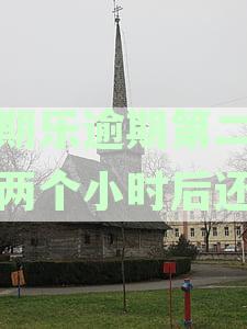 分期乐逾期两天对征信有影响吗？如何处理？